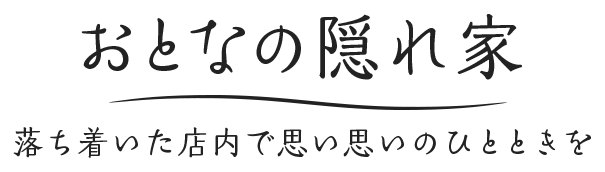 おとなの隠れ家