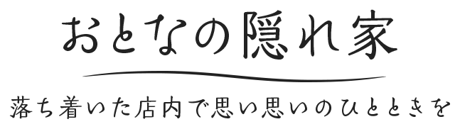 おとなの隠れ家